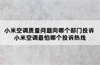 小米空调质量问题向哪个部门投诉 小米空调最怕哪个投诉热线